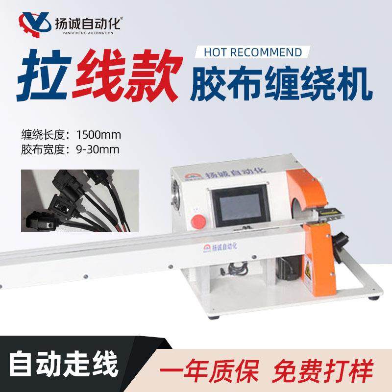自动拉线缠绕机汽车线束醋酸布绒布缠胶布机电线电缆胶带缠绕机