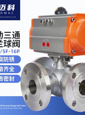 气动304不锈钢三通法兰球阀Q644/5-16P阀门T型换向阀型切换阀