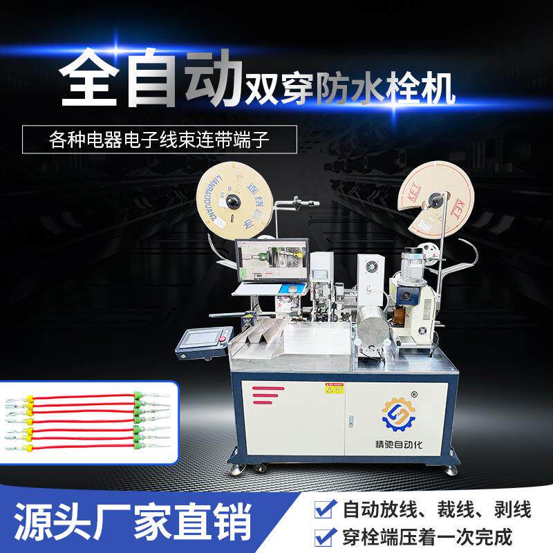 全自动双头穿防水栓双头端子压接机裁线机剥线机
