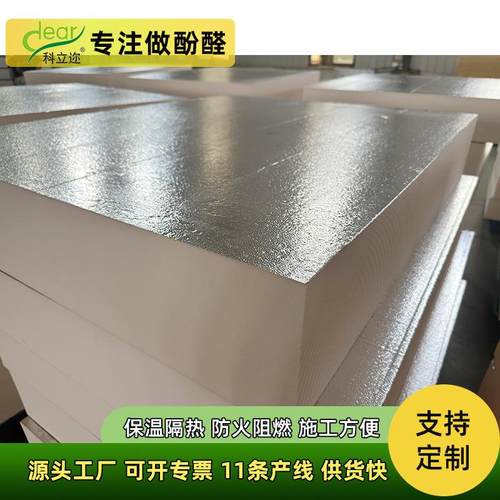 厂家现货铝箔酚醛板防冷桥不结露冷室保温板防腐防潮R值5绝缘板