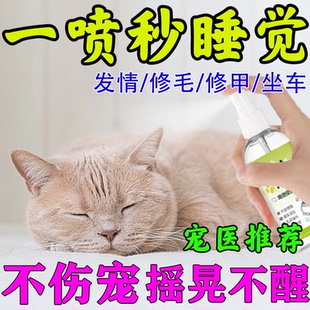 猫咪安眠快速睡觉镇定剂安抚宠物猫狗情绪舒缓喷雾防猫乱叫舒缓剂