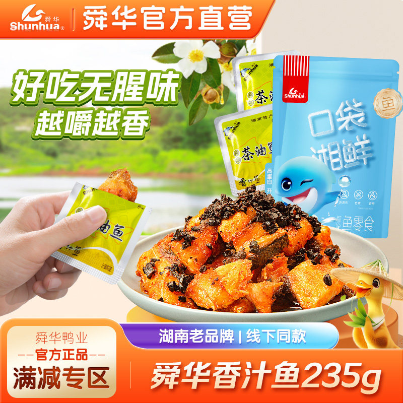 【舜华东江鱼】牌湖南特产香汁鱼小鱼块香辣解馋零食小吃满减
