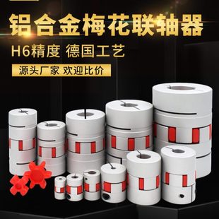 滚珠丝杆伺服电机数控机车床弹性星型节连轴器 铝合金梅花联轴器