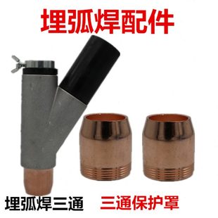 埋弧焊三通保护嘴焊剂漏斗保护罩送埋弧焊机小车配件ZD5 振康款