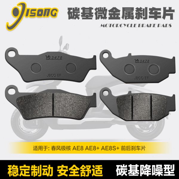 碳基微金属刹车片适用春风ZEEHO极核AE8AE8+ AE8S+前后改装碟刹皮