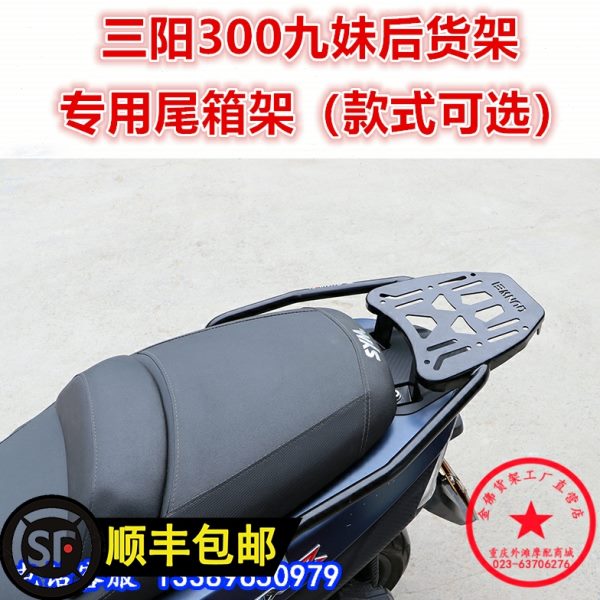 适用三阳XS300T九妹后货架 Z300巡弋尾箱架尾翼后尾衣架改装配件