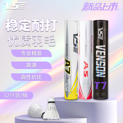 VS威臣A5羽毛球鹅毛耐打比赛专用