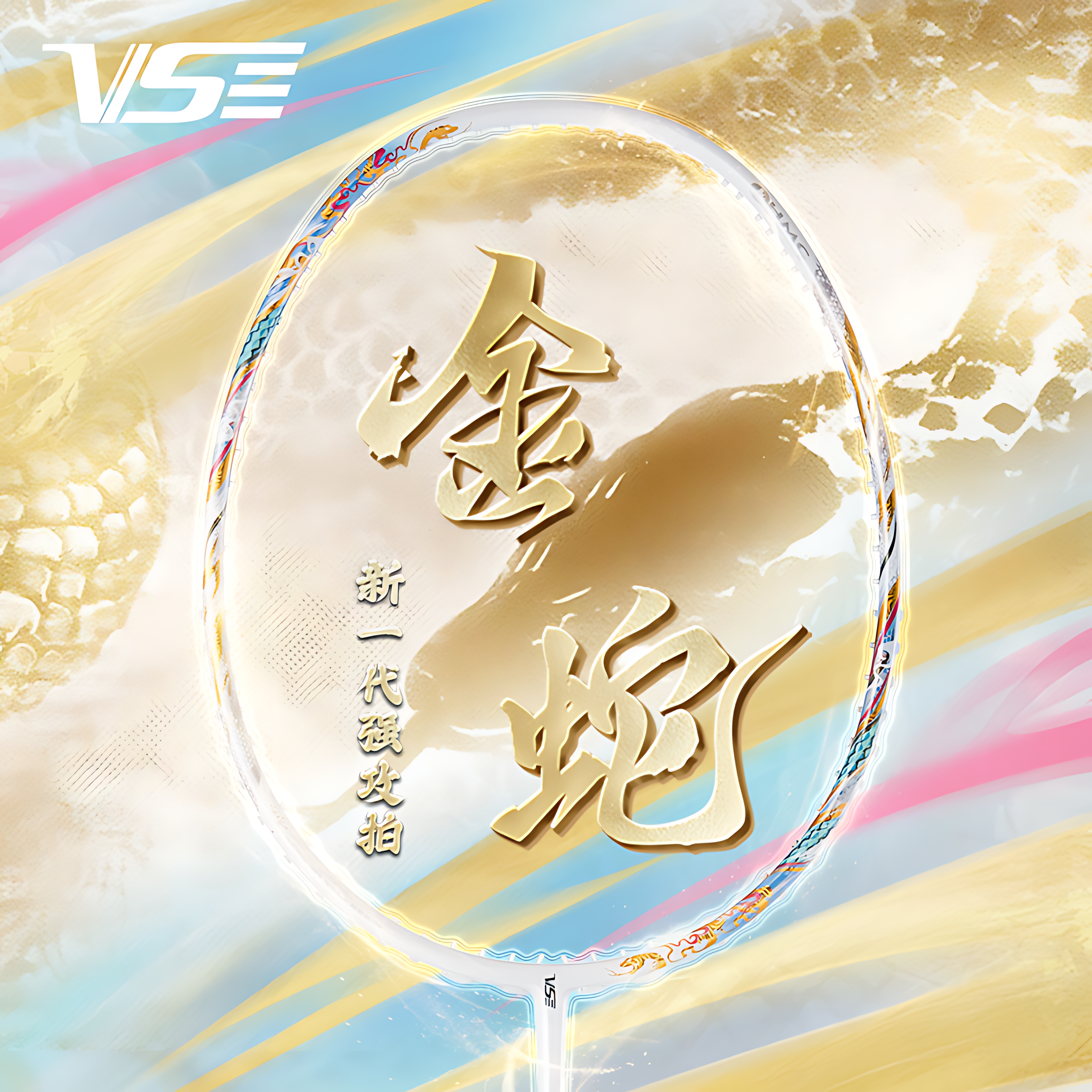 VS威臣金蛇羽毛球拍强进攻速度型