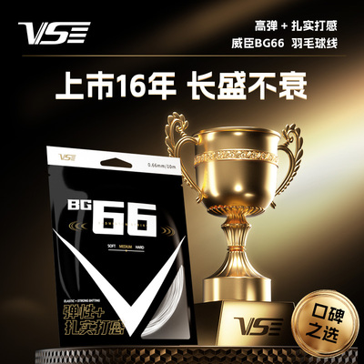 VS威臣麒麟bg66羽毛球线