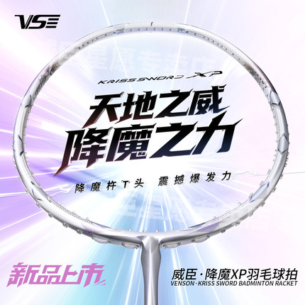 新款vs威臣降魔xp羽毛球拍进攻专业比赛级高端单拍官方正品周泽奇