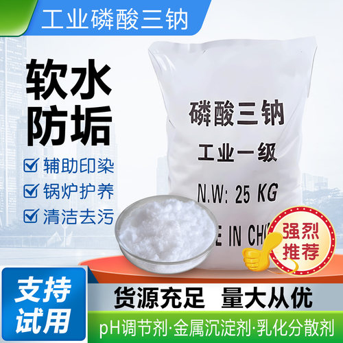 工业磷酸三钠98%软水剂