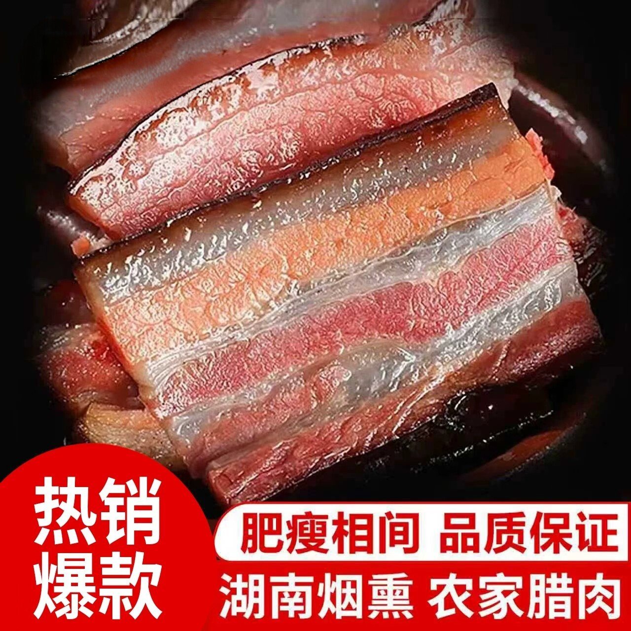 腊肉湖南特产农家自制湘西柴火烟熏咸肉五花肉四川贵州腌肉腊香肠