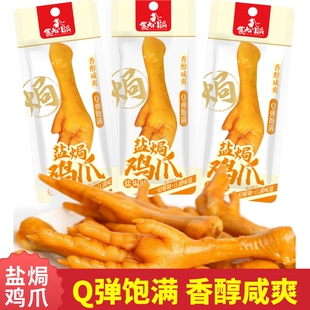 食大门派盐焗鸡爪袋装即食休闲网红下酒追剧鸡肉零食小吃