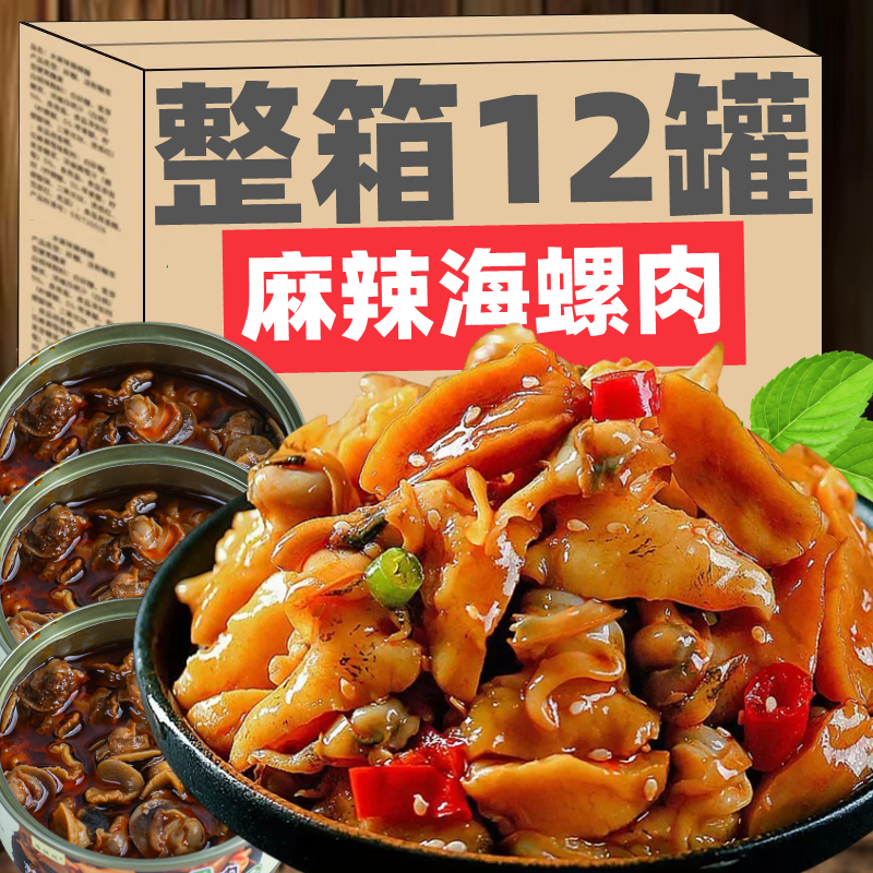 零食休闲解馋麻辣大海螺肉即食品休闲香辣螺肉酱海鲜零食下饭菜