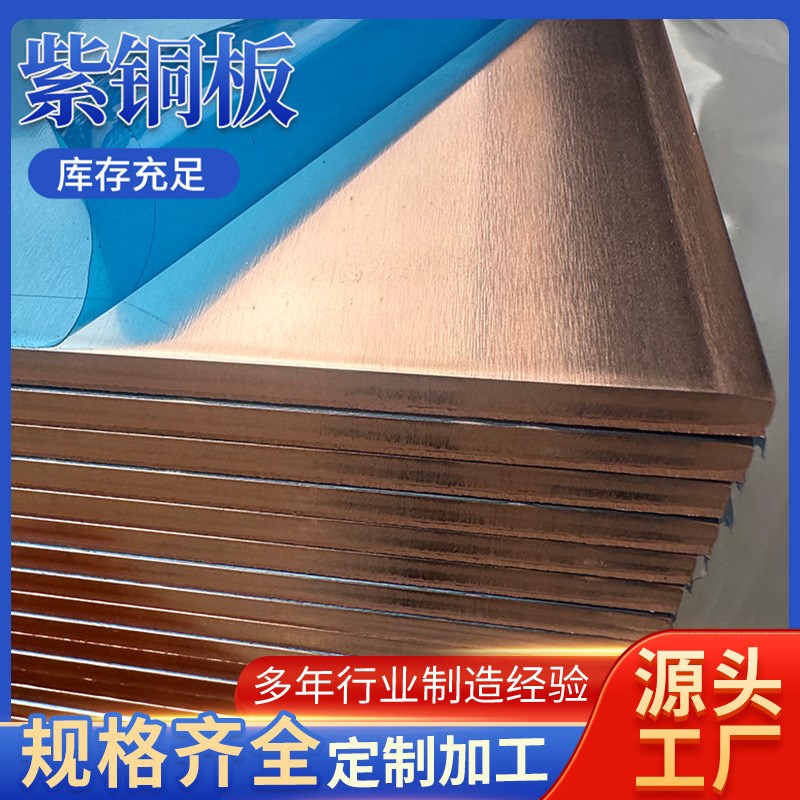 厂家直供 T2紫j铜板 C1100高精纯铜板 1mm紫铜板 焊机加工 散热
