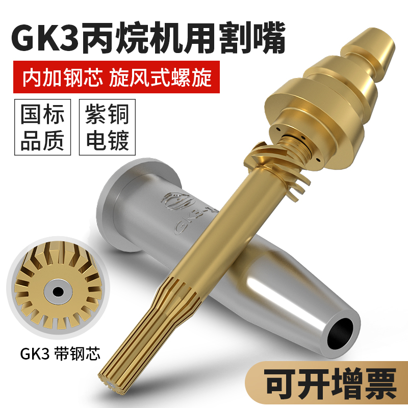 等压式丙烷割嘴2号GK3机用分体G0E3螺旋带钢芯数控旋风式快速割咀