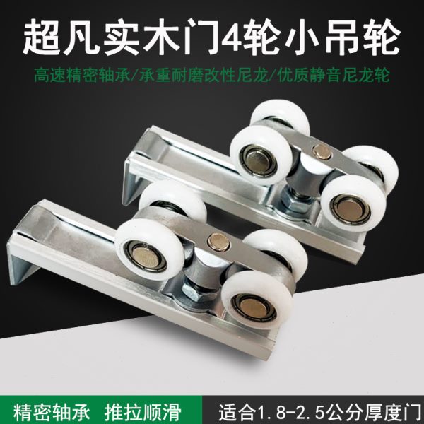 超凡木门移门滑轮4轮推拉门小吊滑轮厨房卫生间木门吊轨道配件轮