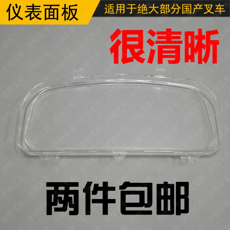 3吨柴油叉车仪表壳表盘面板透明玻璃面G罩外壳盖子 合力杭州龙柳