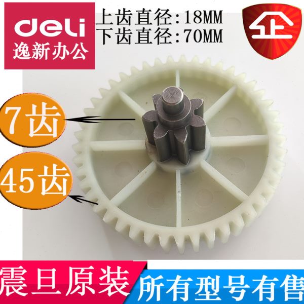 震旦AS150碎纸机齿轮AS220CM AS120CD 160碎纸机配件7齿45齿