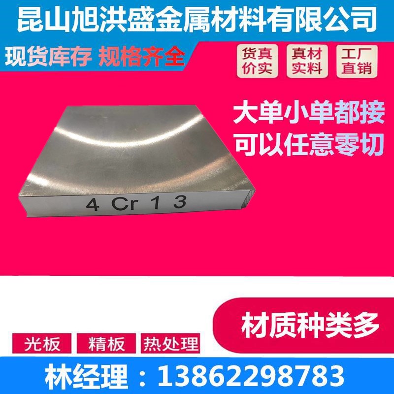 东北特钢4Cr13耐腐蚀不锈铁板 4Cr13T模具钢精板 圆钢