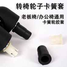通用转椅卡簧胶套轮子配件办公老板椅塑料套万向轮卡扣椅子固定器
