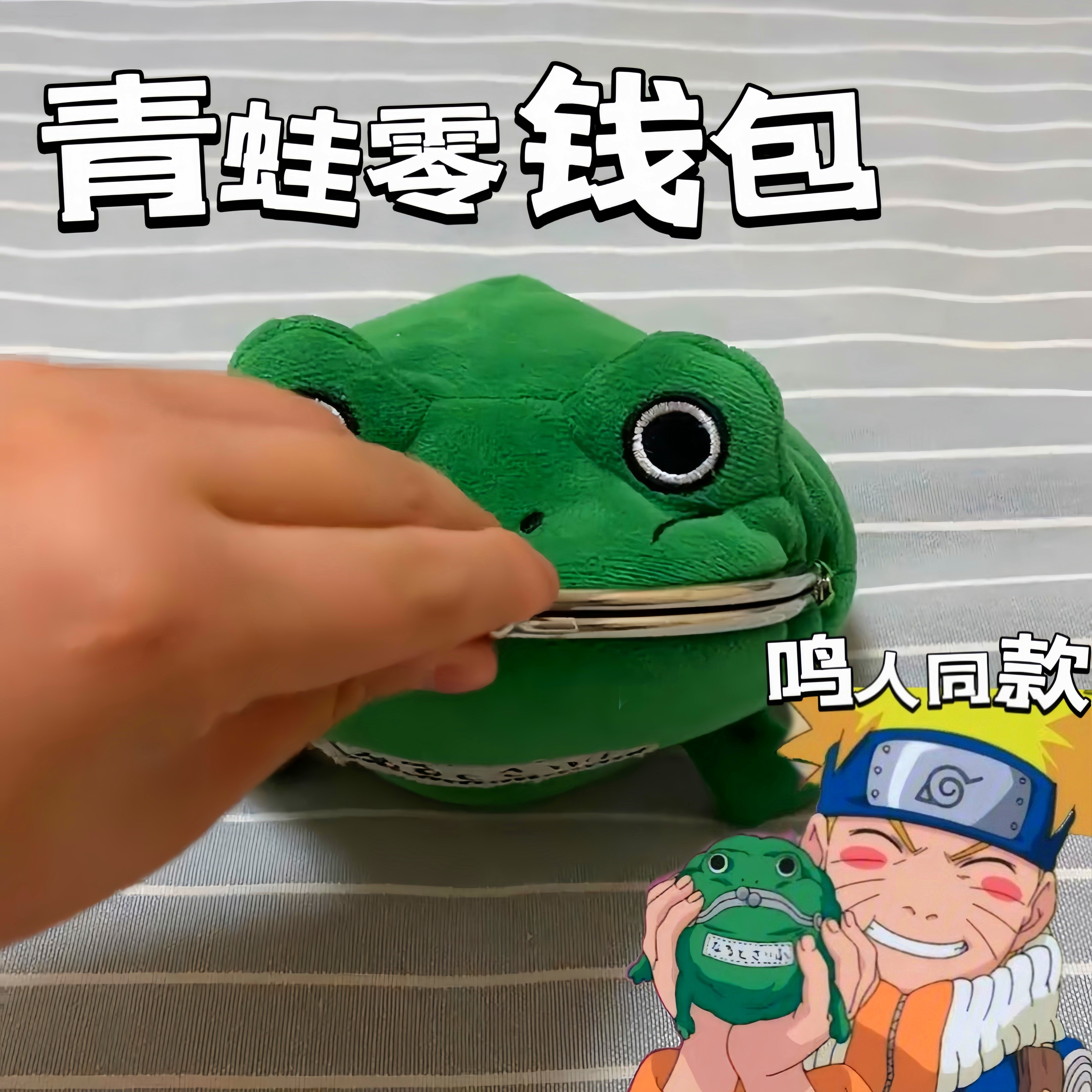 鸣人青蛙钱包火影忍者同款丑萌绿色毛绒零钱收纳包二次元动漫周边