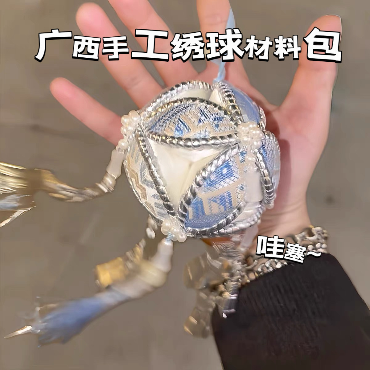 【广西非遗手工绣球】diy材料包壮锦挂件民族特色装饰送男友礼物图片