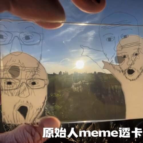 原始人meme透卡书签拍照打卡