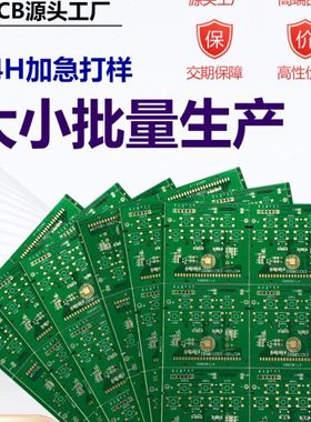 pcb打样电路板制作 单双面线路板24H批量加急生产 PCB打板12H加急