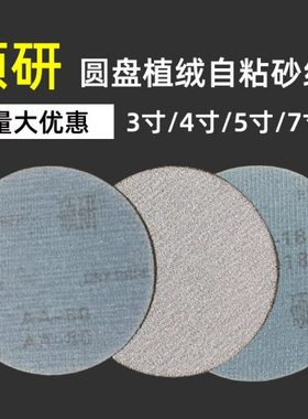 硕研3寸4寸5寸7寸圆盘植绒自粘砂纸锋利耐磨金属油漆木工抛光砂皮