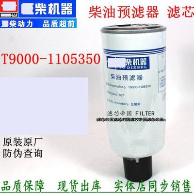 原厂T9000-1105350柴油预滤器油水分离器玉粗滤船机货车配件柴滤