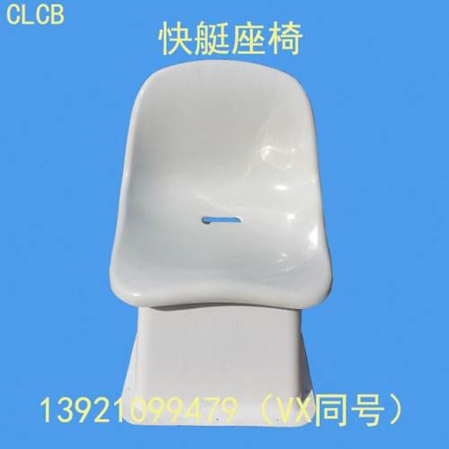 游艇快艇钓鱼艇玻璃钢座椅船用座椅塑钢座椅