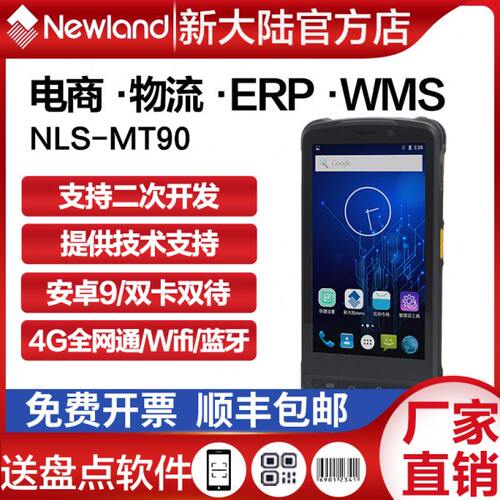 新大陆pda手持终端MT90/66安卓进销存旺店通出入库扫描器盘点机