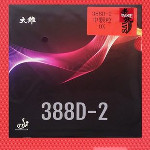 老妖乒乓大维388D-2长胶单胶皮怪异型中颗粒一次成型耐打长胶套胶