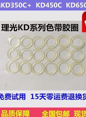 全新理光KD350C+ KD450C KD650C KD800C 色带驱动齿轮胶圈