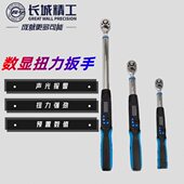 长城精工电子力矩扭力扳手扭力预置公斤扳手高精数显可调扭力扳手