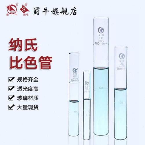 蜀牛 垒固比色管 具塞比色管 含塞/敞口无塞比色管 上海生物网