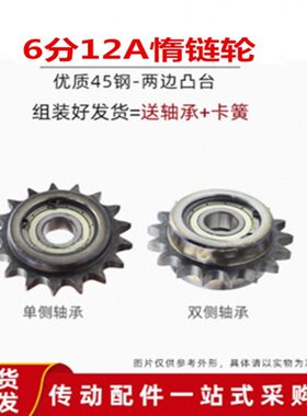 6分惰轮12A两边凸台涨紧轮/惰链轮11/13/14T/齿单轴承双轴承卡簧