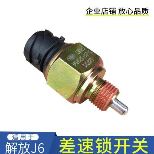 适用解放J6差速开关J6P轴间轮间差速锁传感器3834050-A0E原厂配件