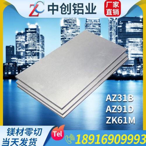 AZ31B镁合金板 AZ61M镁板 AZ91D棒材 MB8 MB15实验镁板2 3 6 10mm
