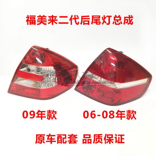 适配海马福美来二代 2代06-09款后尾灯总成 后刹车灯转向灯倒车灯