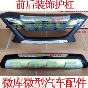 保险杠 护杠 防撞杠运动大包围 后 适用北汽威旺银翔M20M35M30S前