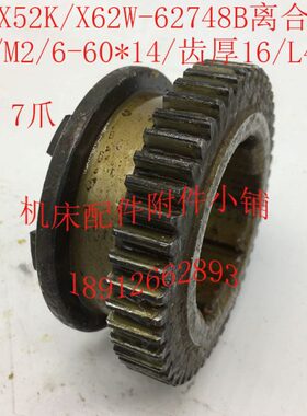 北京X52K/X62W机床配件62748B离合齿轮Z48/M2/6-60*14/L48/7爪