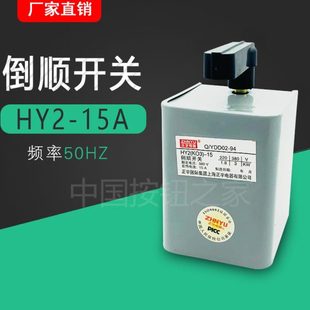 倒顺开关 HY2 380V 电机和面机正反转开关15A 15铁壳 220V 原装