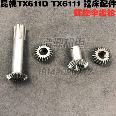 昆机镗床螺旋伞齿轮TX6111D螺旋伞齿轮昆明TX6111机床齿轮Z21