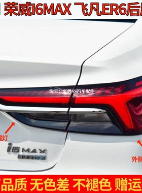 适配荣威i6max后尾灯总成ev新能源飞凡er6电车刹车转向大灯罩外壳