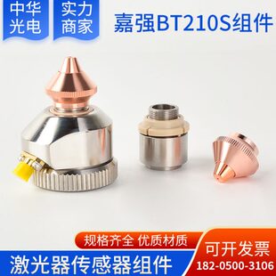 激光切割机嘉强BT210S三维传感器激光头喷嘴连接件子弹头陶瓷环