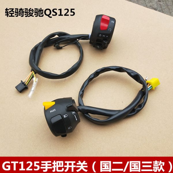 适用骏驰GT125手把开关/QS125-5/5C把座开关/电启动喇叭大灯开关