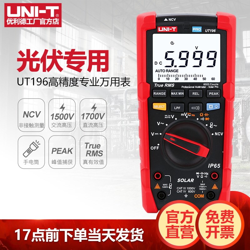 工业品优a利德UT196数字万用表高精度交直流电压光伏专用万能表