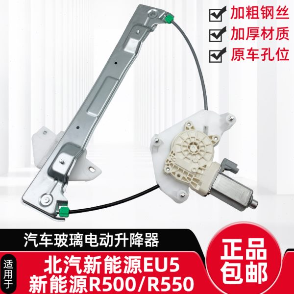 适用北汽新能源EU5/R500/R550电动玻璃升降器总成车窗摇窗机支架